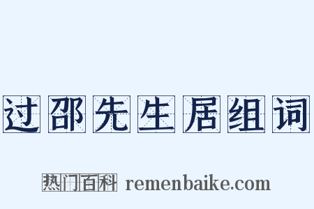 过邵先生居组词是什么意思的图片
